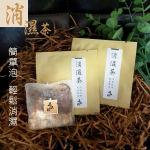 【消濕茶】簡單泡，輕鬆消濕，消除沉重，輕盈纖姿