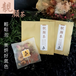 【靚顏茶】輕鬆泡，美妍好氣色，靚顏從裡到外，隨時好氣色，養顏好簡單