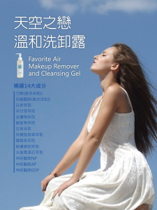 天空之戀溫和洗卸露